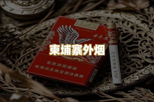 柬埔寨外烟