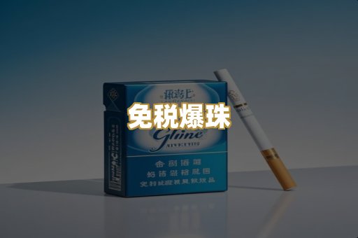 免税爆珠